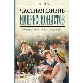 

Частная жизнь импрессионистов. Роу Сью