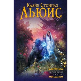 

Космическая трилогия. Льюис К.