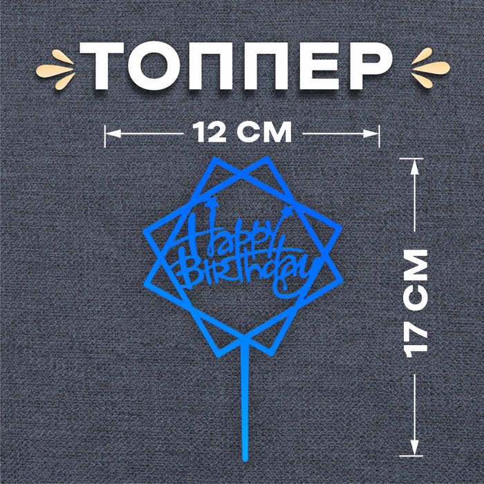 Топпер «С днём рождения», цвет синий топпер с днём рождения акрил цвет синий