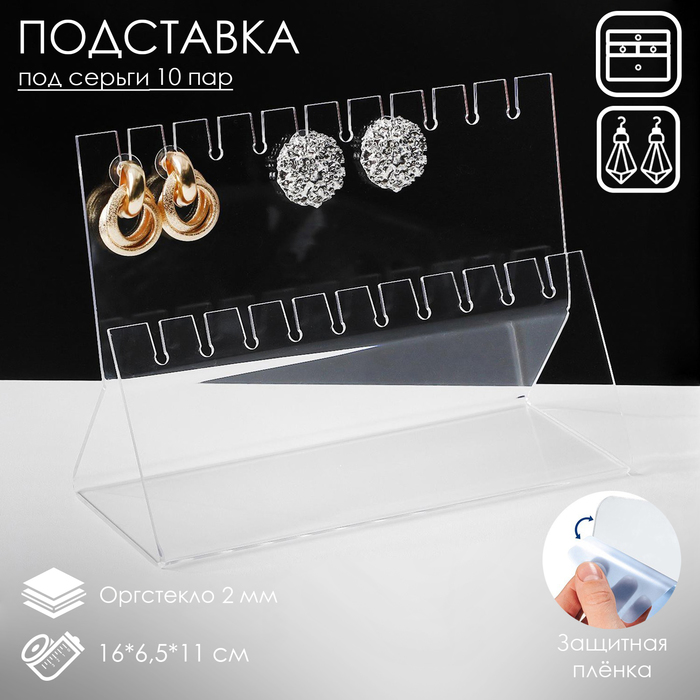 Подставка под серёжки, 2 ряда, 16*6,5*11 см, оргстекло 2 мм, В ЗАЩИТНОЙ ПЛЁНКЕ