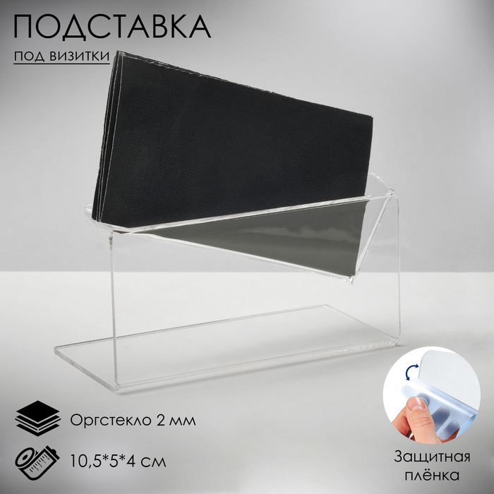 

Подставка под визитки «Уголок», 10,5×5×4 см, оргстекло 2 мм, В ЗАЩИТНОЙ ПЛЁНКЕ
