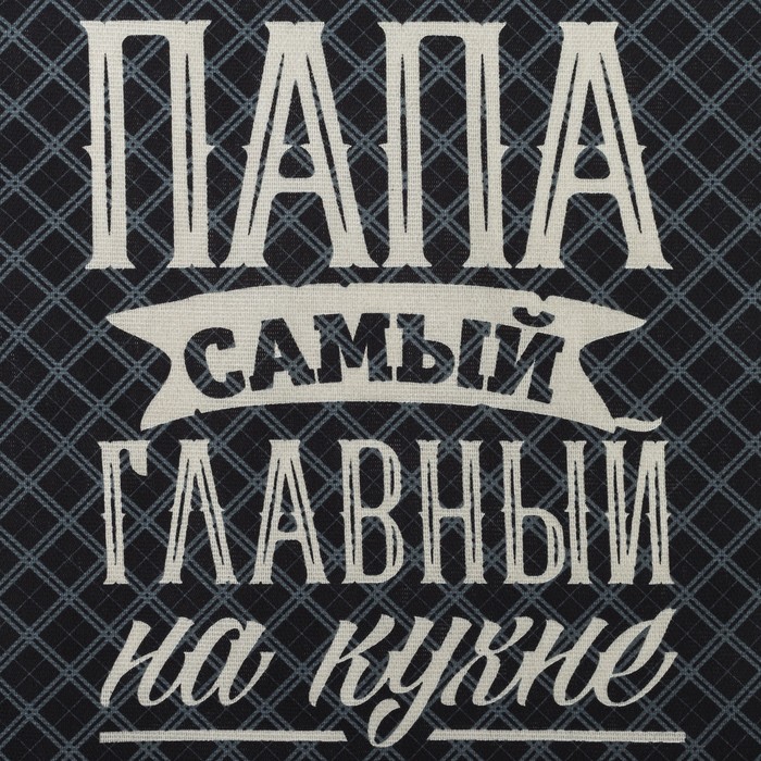 Полотенце кухонное Доляна «Папа главный на кухне» 35х60 см, 100% хл, 160г/м2