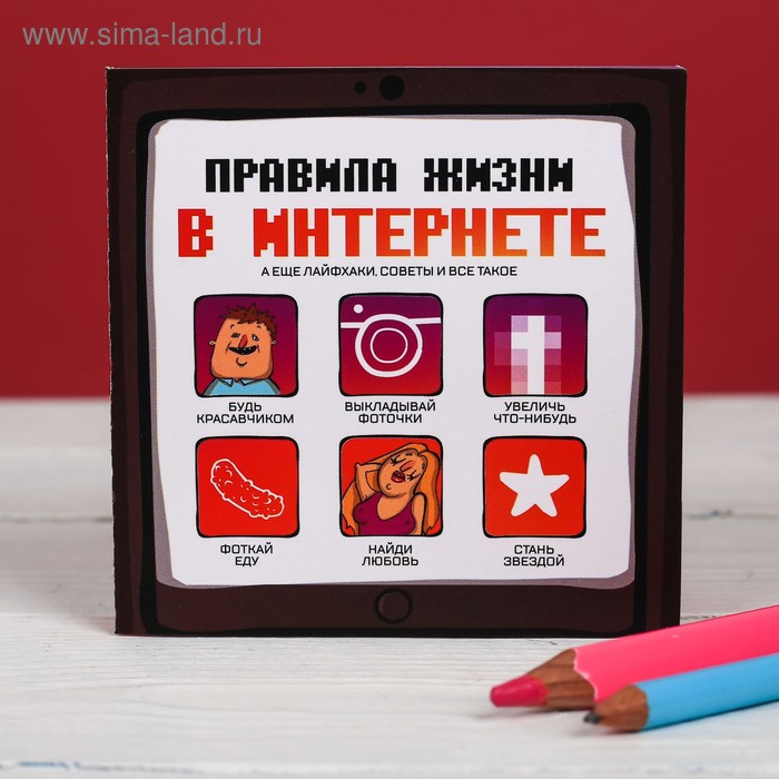 

Книжка - открытка «Правила жизни в интернете», 10 × 10 см
