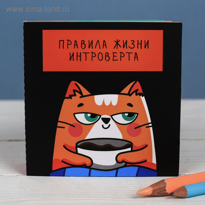 

Книжка - открытка «Правила жизни интроверта», 10 × 10 см