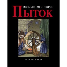 

Всемирная история пыток. Иннес Б.