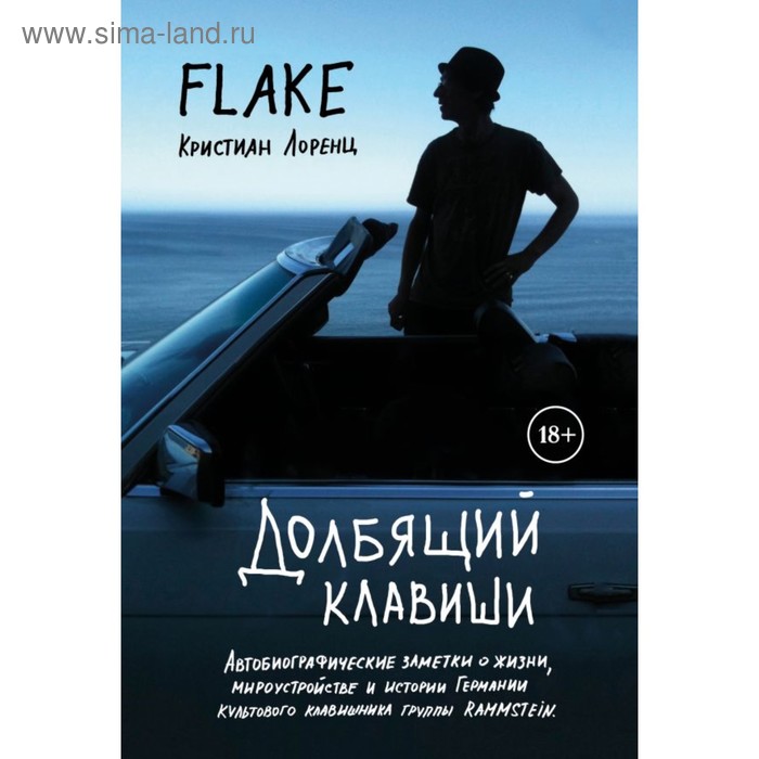 

Долбящий клавиши. Лоренц К. Ф.