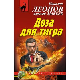

Доза для тигра. Леонов Н.И, Макеев А.В.