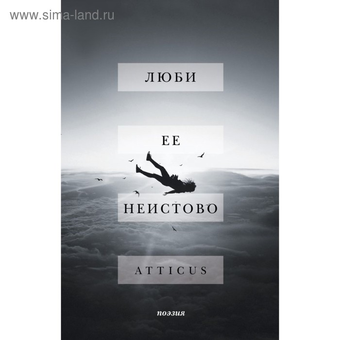 

Люби её неистово. Atticus