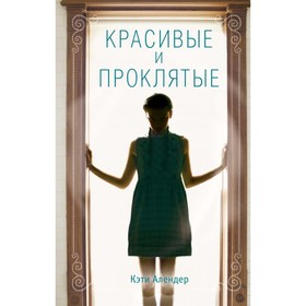 

Красивые и проклятые. Алендер К.