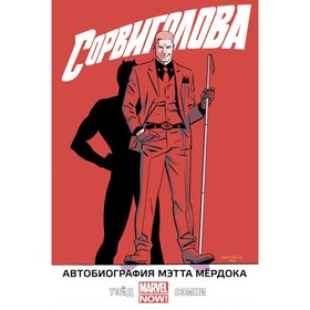 

Сорвиголова. Том 4. Автобиография Мэтта Мёрдока. Уэйд М.