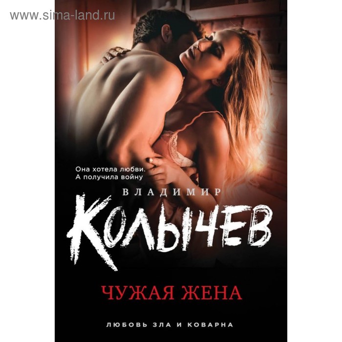 

Чужая жена. Колычев В.Г.