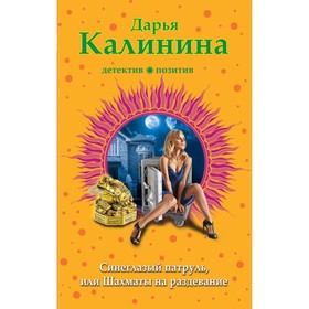 

Синеглазый патруль, или Шахматы на раздевание. Калинина Д.А.