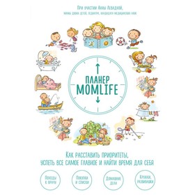 

Планер MomLife. Как расставить приоритеты, успеть всё самое главное и найти время для себя