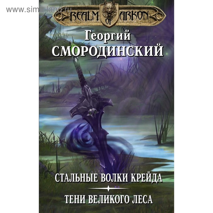 

Мир Аркона: Стальные волки Крейда. Тени Великого Леса. Смородинский Г. Г.