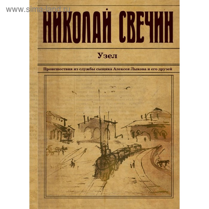 

Узел. Свечин Н.