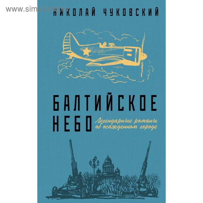 

Балтийское небо. Чуковский Н.К.