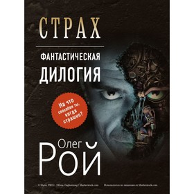 

Страх. Дилогия (комплект из 2 книг). Рой О.