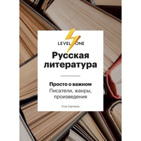 

Русская литература. Просто о важном. Писатели, жанры и произведения. Егор Сартаков