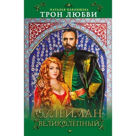 

Трон любви. Сулейман Великолепный. Павлищева Н. П.