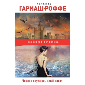 

Черное кружево, алый закат. Гармаш-Роффе Т.В.