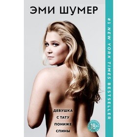 

Девушка с тату пониже спины. Шумер Э.