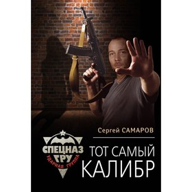 

Тот самый калибр. Самаров С.В.