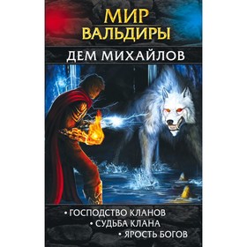 

Мир Вальдиры. Первая трилогия. Михайлов Д.