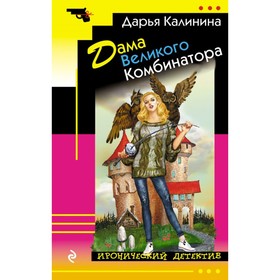 

Дама Великого Комбинатора. Калинина Д.А.