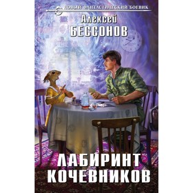 

Лабиринт кочевников. Бессонов А. И.