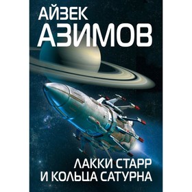 

Лакки Старр и кольца Сатурна. Азимов А.