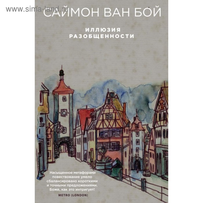 

Иллюзия разобщённости. Ван Бой С.