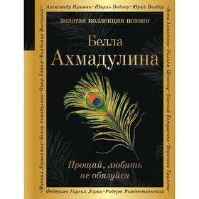 

Прощай, любить не обязуйся. Ахмадулина Б. А.