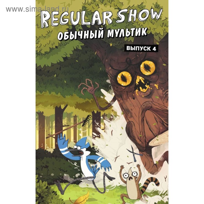 

Обычный мультик Regular show. Комикс. Выпуск 4