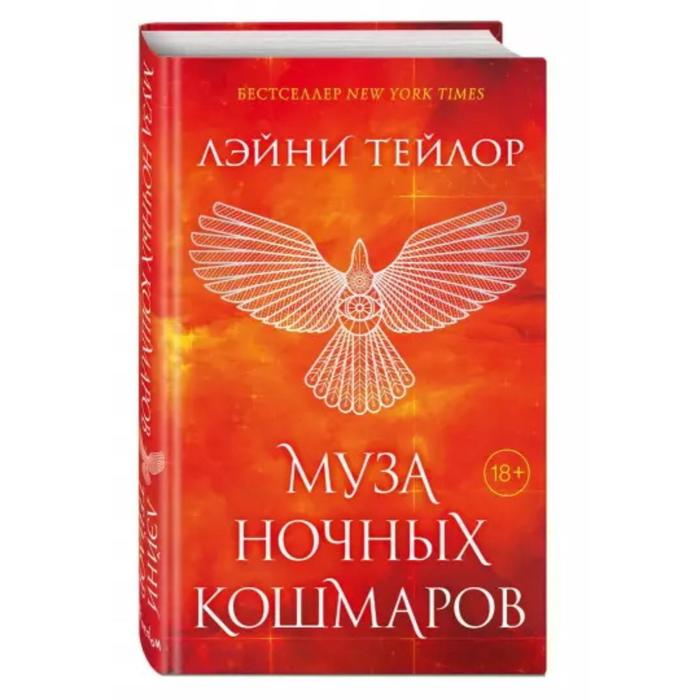 

Муза ночных кошмаров. Тейлор Л.