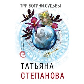 

Три богини судьбы. Степанова Т. Ю.