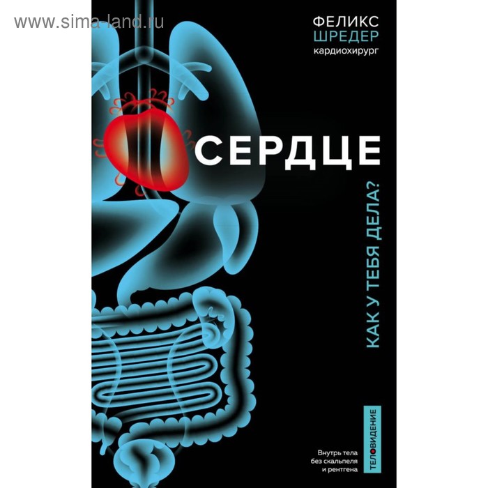 

Сердце. Как у тебя дела Шредер Ф., Вебер Н.