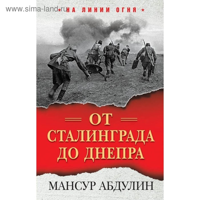 

От Сталинграда до Днепра. Абдулин Мансур