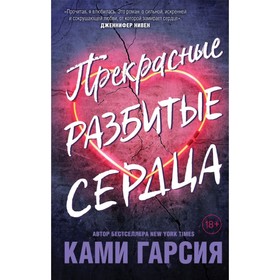 

Прекрасные разбитые сердца. Гарсия К.