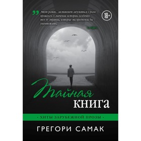 

Тайная книга. Самак Г.
