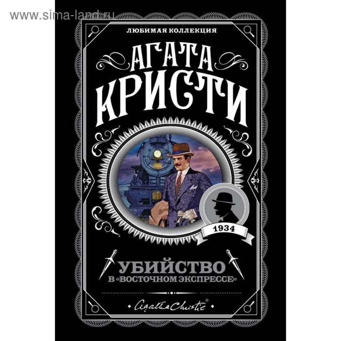 

Убийство в «Восточном экспрессе». Кристи А.