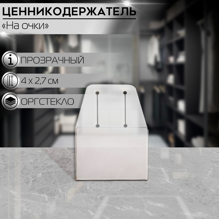 

Ценникодержатель для очков на дужку, отверстие 1,8×1,5 см, 4×2,7 см