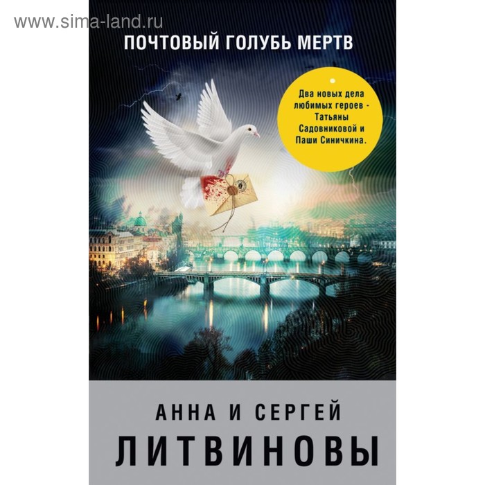 Почтовый голубь мёртв. Литвинова А. В., Литвинов С. В.