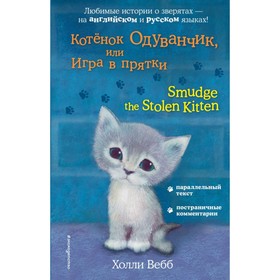 Котёнок Одуванчик, или Игра в прятки = Smudge the Stolen Kitten. Вебб Х.