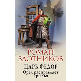 

Царь Федор. Орел расправляет крылья. Злотников Р.