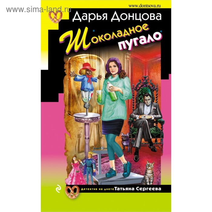 

Шоколадное пугало. Донцова Д.А.