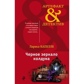 

Черное зеркало колдуна. Капелле Л.