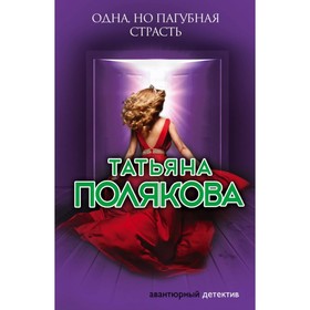 

Одна, но пагубная страсть. Полякова Т. В.