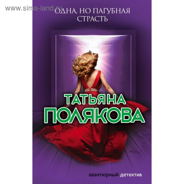 Одна но пагубная страсть Полякова Т В 176₽