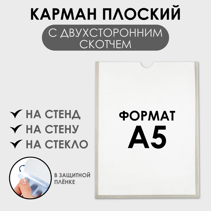 Карман А5, 16×21,5 см, вертикальный, с двухсторонним скотчем для крепления ПЭТ 0,7 мм В ЗАЩИТНОЙ ПЛЁНКЕ