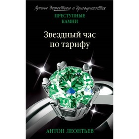 

Звёздный час по тарифу. Леонтьев А.В.
